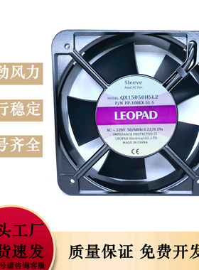 全新 LEOPAD轴流风机 QX15050HSL2 AC220V 机柜机箱交流散热风扇