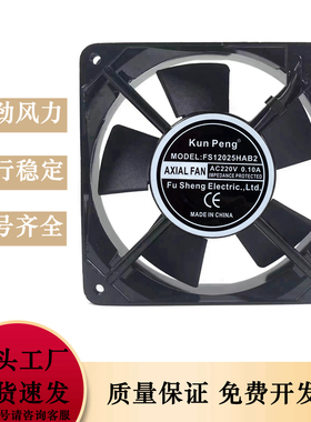 FS12025HAS/B2 220V0.1A金属伏交轴流工业展示机柜箱方形散热风扇