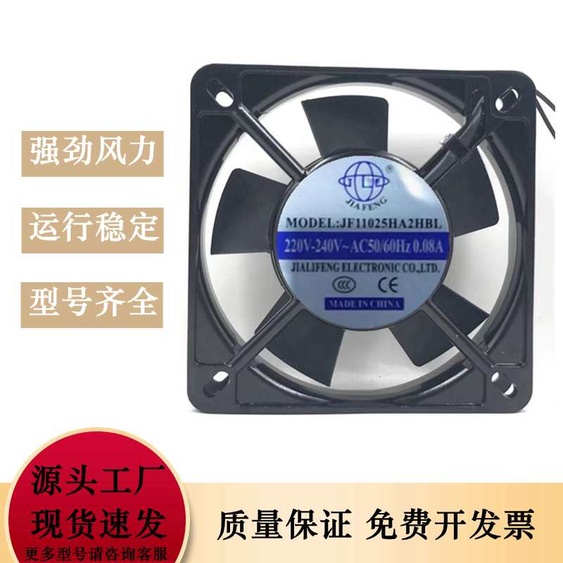 JIAFENG JF11025HA2HBL/HSL 220V 0.08A 11厘米 11025 散热风扇