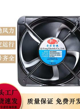 奇芳电机QF20060HBL2 轴流风机110V/220V/380V 0.45A工业散热风扇