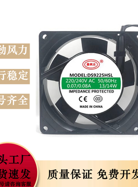 鑫枫达 DS9225HSL 220V-240V 9025 0.07A 13W 散热风扇
