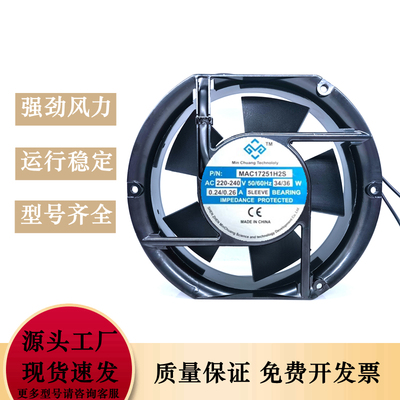 全新minchuang MAC17251H2S/2B AC220V 0.26A工业机柜散热风扇36W