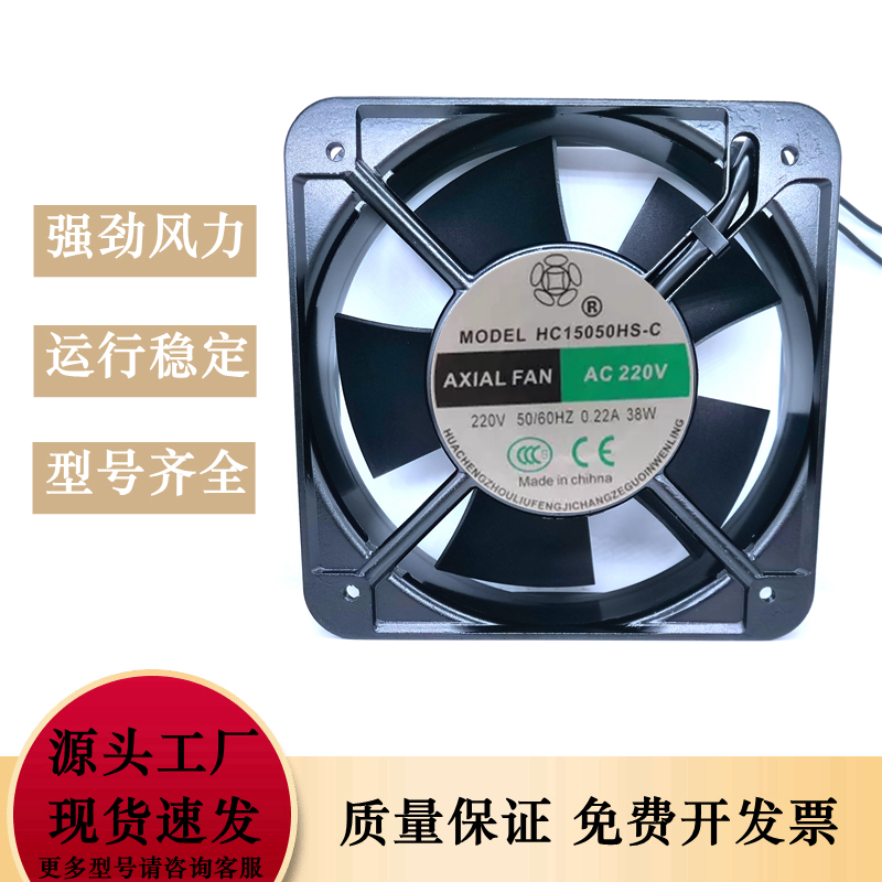 轴流风机HC15050HS-C 220V 0.22A 38W 15CM 散热风扇风机
