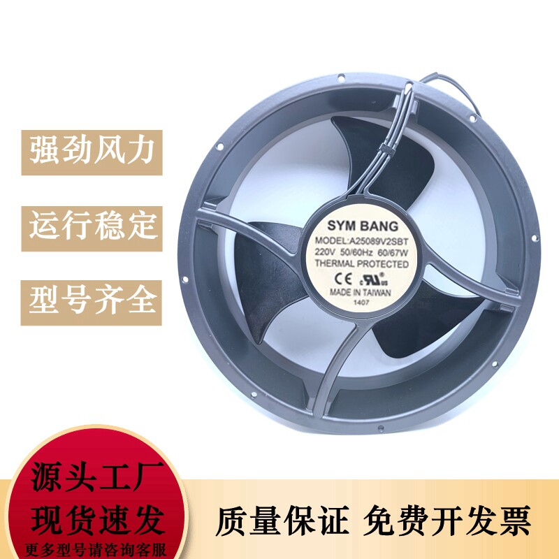 A25089V2SBT全新SYM BANG 220V 60/67W大型大风量散热风扇25489