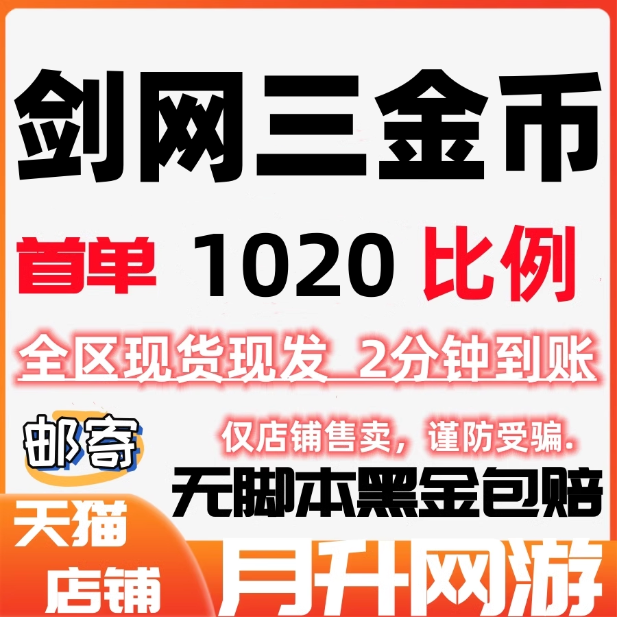 剑网3金币剑网三金币剑侠情缘3金币剑三游戏币剑叁3金子金币首单
