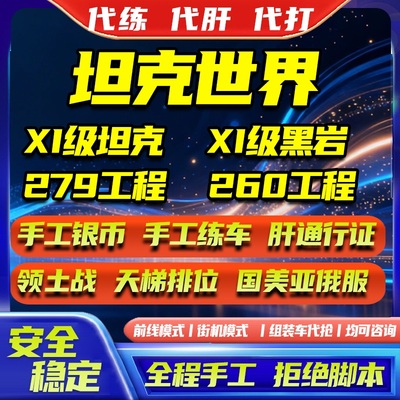 坦克世界代打代练手工银币经验包线279黑岩任务等级打环天梯领土