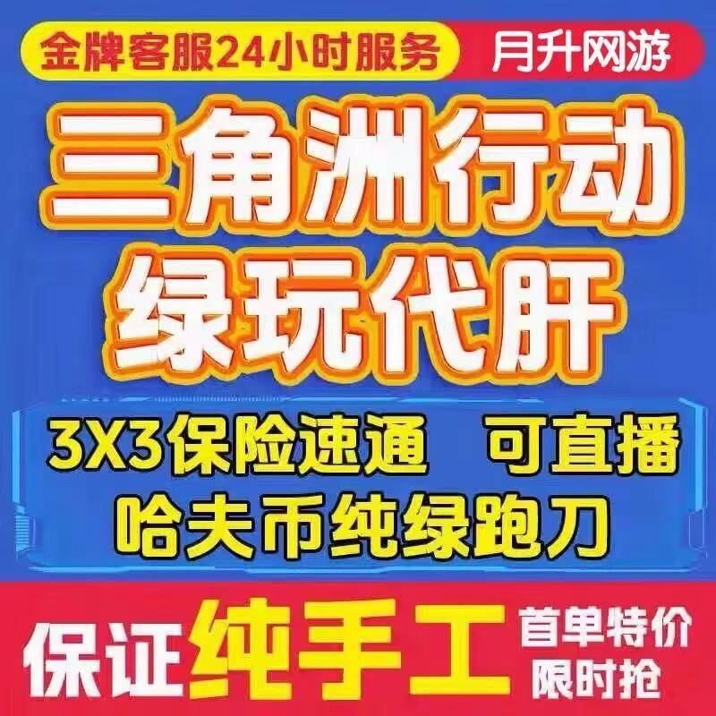 【纯绿】线下工作室三角洲专业跑刀可秒上直播肝哈夫币封号包赔