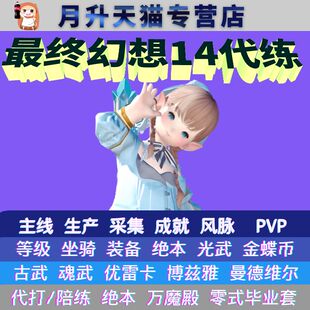 最终幻想ff14代打练零式阿卡狄亚斗技场m1s-m4s全黑低保坐骑陪练