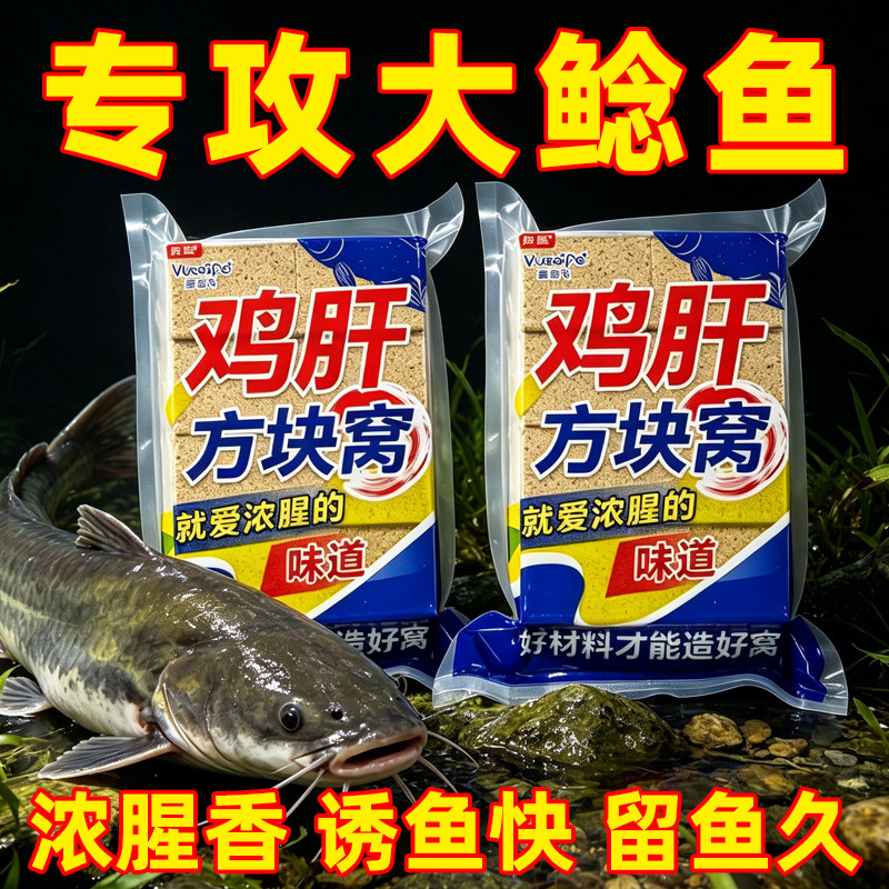 鱼在飞鲶鱼专用方块饵料打窝料野钓鲶鱼饵料钓鱼饵鱼食浓腥鸡肝饵