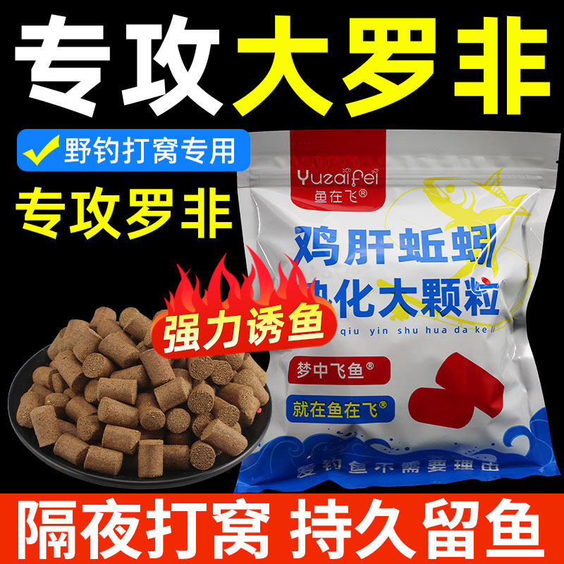 鸡肝蚯蚓打窝颗粒专攻罗非鱼肝腥味大颗粒窝料水库黑坑池塘老滑鱼