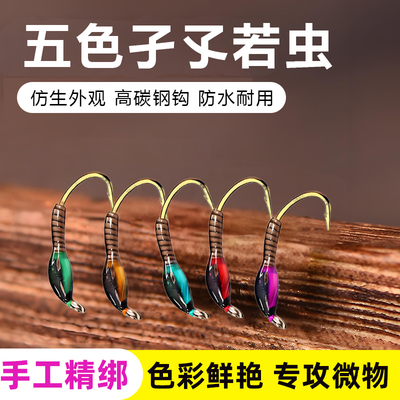 梅山溪五色孑孓若虫飞蝇钩仿生路亚鱼饵马口白条微物路亚钓具