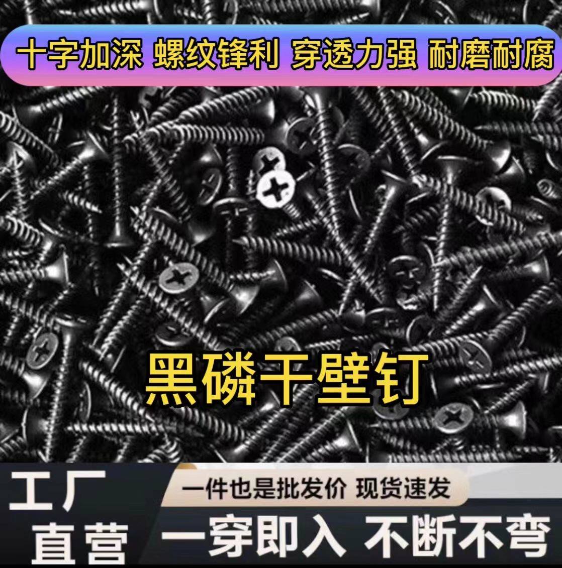 金溢自攻螺丝黑磷化干壁钉高强度石膏板轻钢龙骨钉十字沉头自攻丝