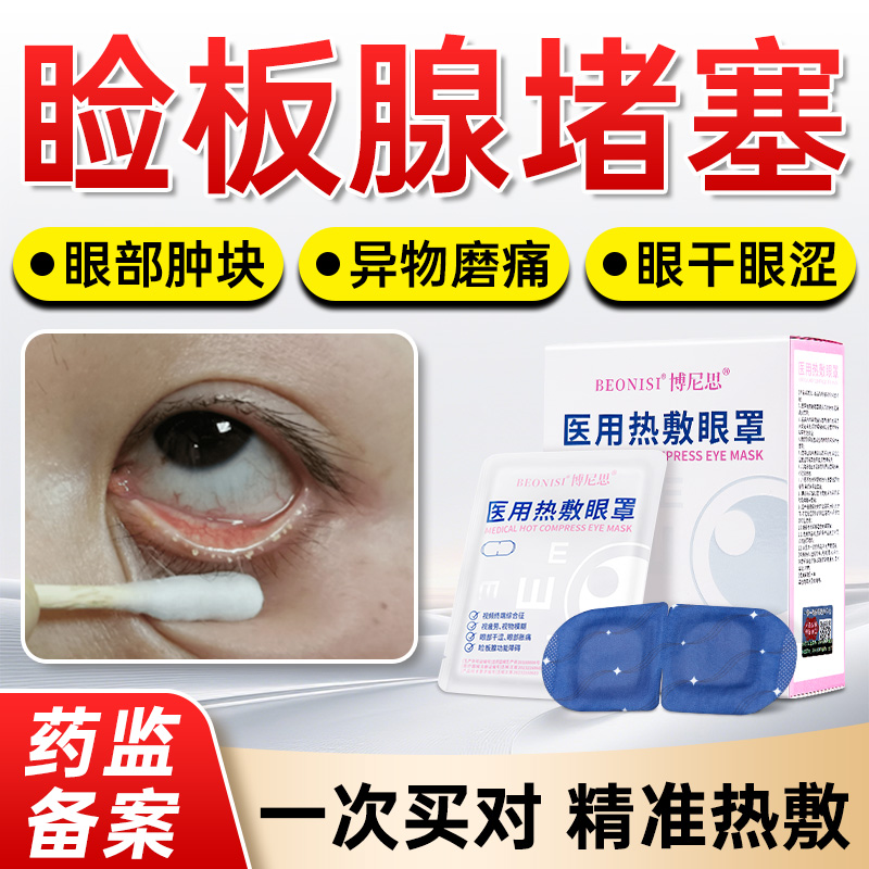 博尼思中国大陆医用热敷眼罩