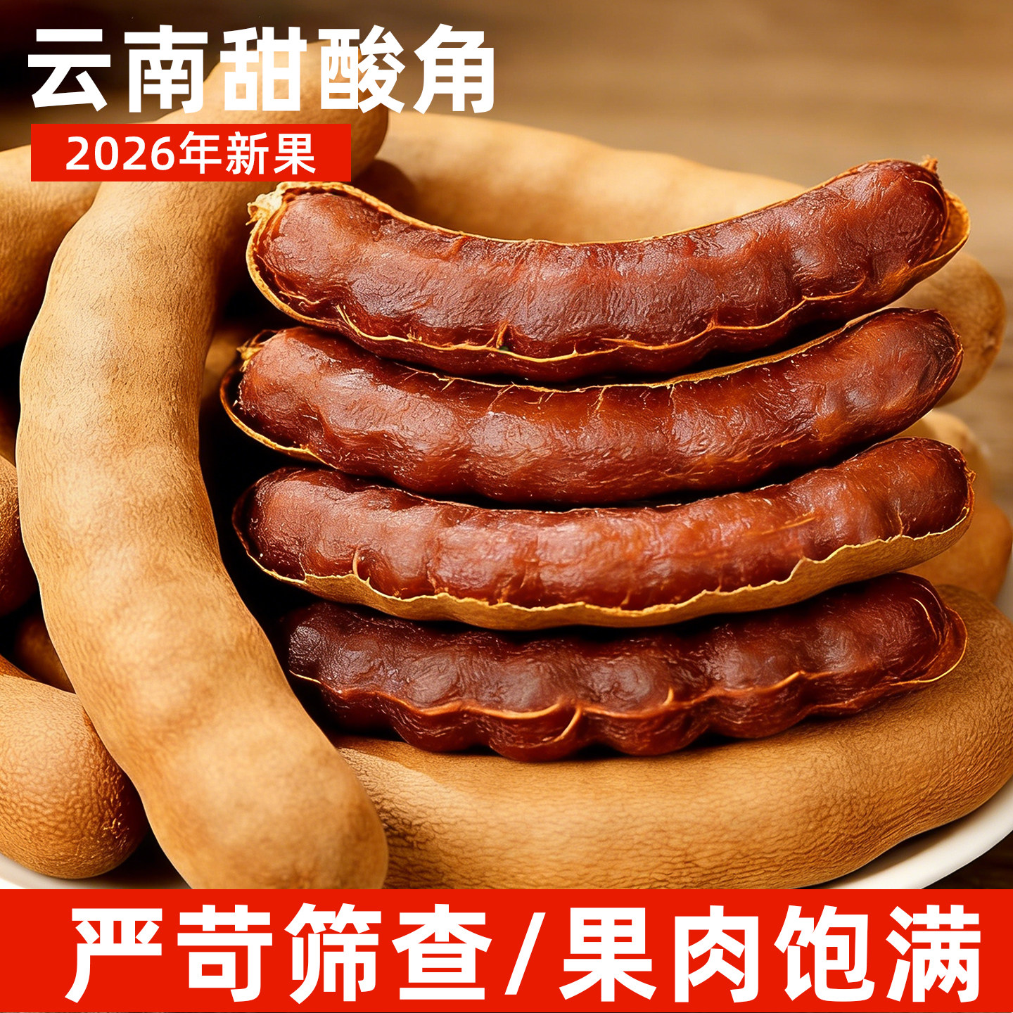 酸甜角云南特产孕妇零食酸甜角蜜饯罗望子云南甜酸角500g大果批发