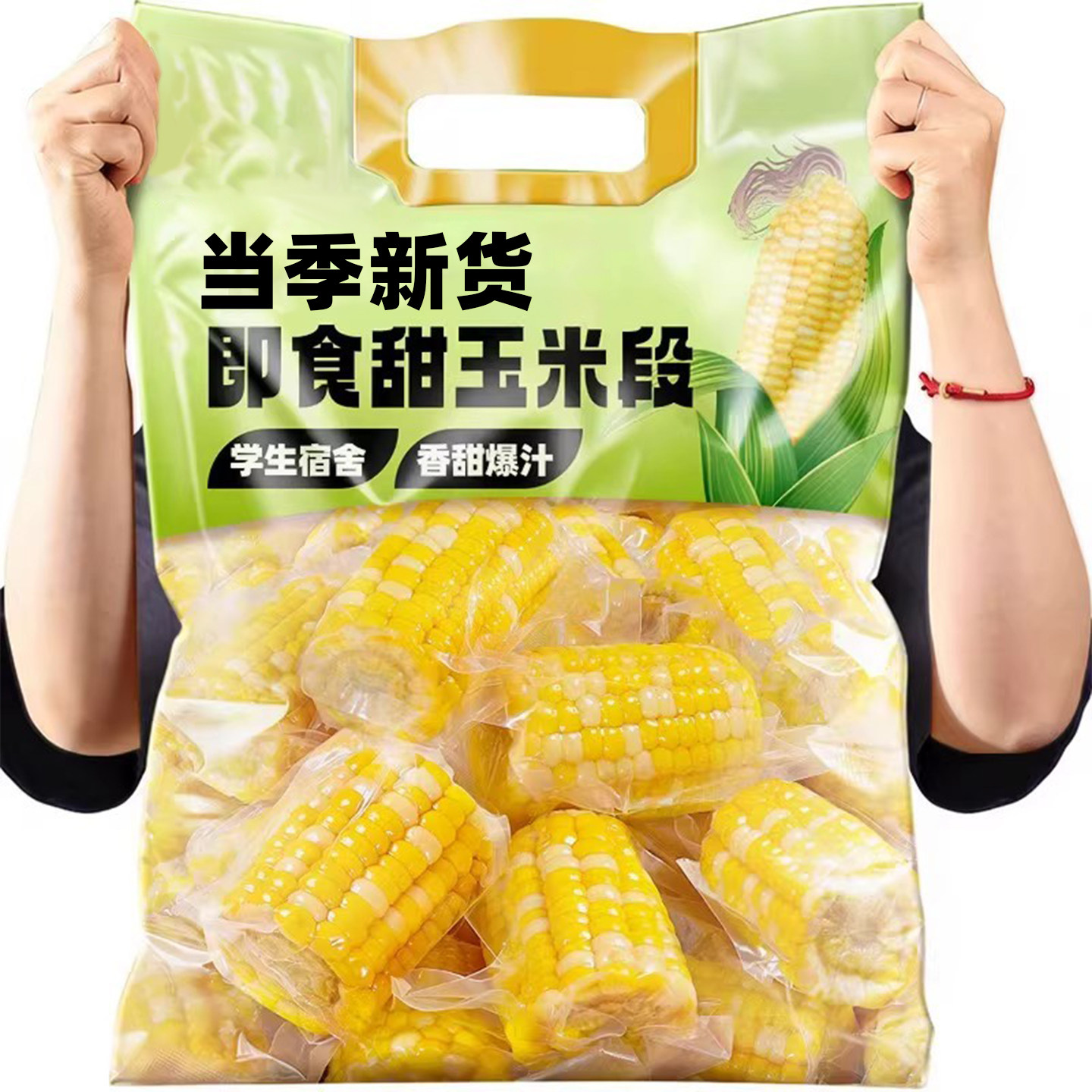 真空即食水果玉米段代餐500g