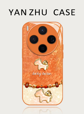 橙色小马手机壳适用vivox300pro马年200promini本命年100ultra新年过年90s小众80新款70高级感60招财发财玻璃