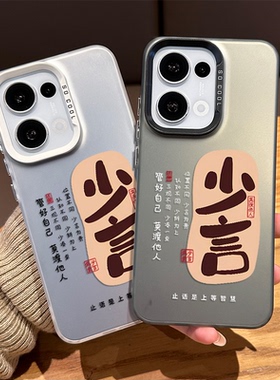 少言为贵手机壳适用opporeno15pro新中式14佛系13新款12禅意11中国风10文字rone9por小众8高级感7男款6/5外壳