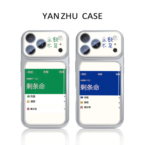 余额不足剩条命手机壳适用苹果