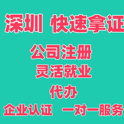 深圳灵活就业参保登记公司注册个体户注册居住信息查询