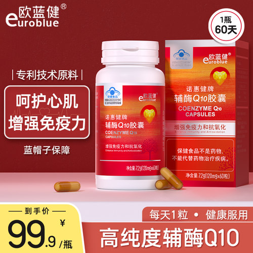 euroblue/欧蓝健诺惠健牌辅酶Q10胶囊进口高纯度原料呵护心肌60粒