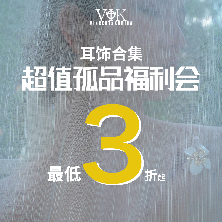 vk【耳饰集2】超值孤品福利会