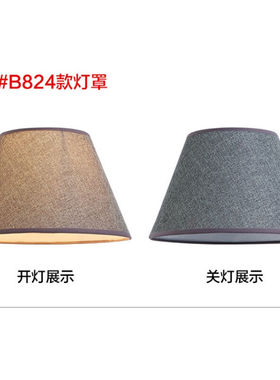 台灯灯罩e27配件欧式简约麻布v落地灯台灯罩灯灯罩外壳罩灰色G824