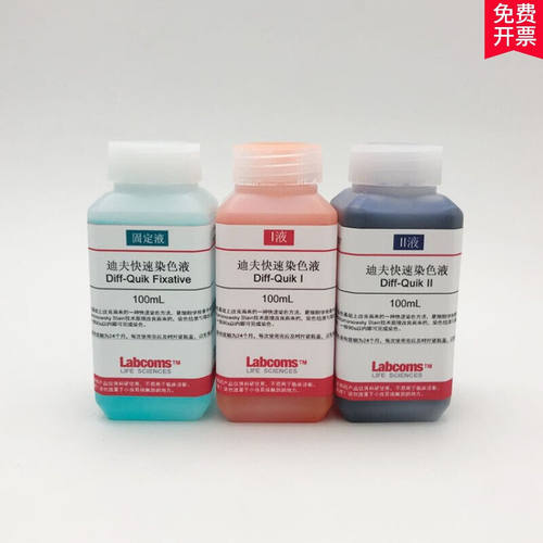 迪夫快速染色液DiffQuick固定液排卵分泌物涂片现货3x100mL一套3