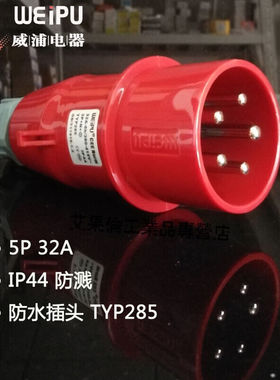 TYP231/233/235/281/283/285威浦工业防水插头IP44电缆保护套TYP2