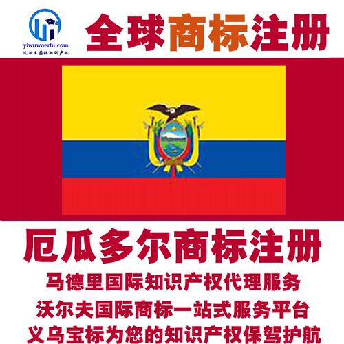 厄瓜多尔R商标注册转让续展 沃尔夫国际 马德里知识产权 义乌宝标