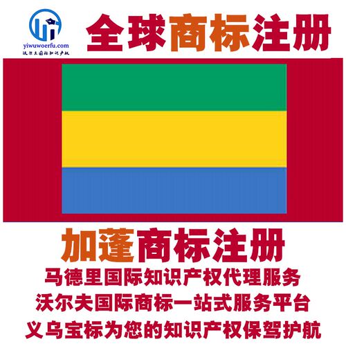 加蓬R商标注册转让续展 沃尔夫知产 马德里国际知识产权 义乌宝标