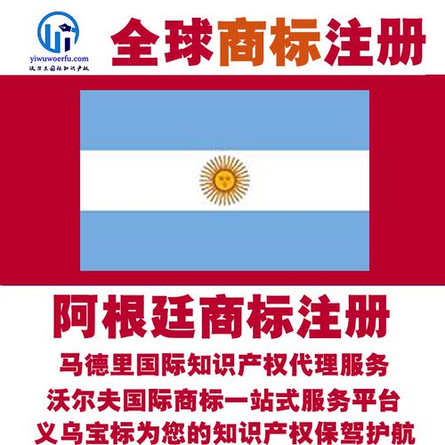 阿根廷R商标注册转让续展沃尔夫知产马德里国际知识产权 义乌宝标