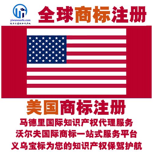 美国R商标注册转让续展使用证据宣誓马德里国际知识产权 义乌宝标