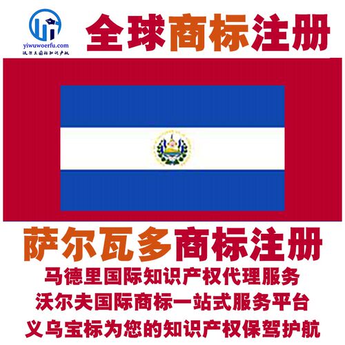萨尔瓦多R商标注册转让续展 沃尔夫国际 马德里知识产权 义乌宝标