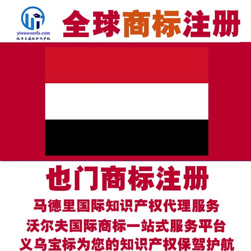 也门R商标注册转让续展 沃尔夫知产 马德里国际知识产权 义乌宝标