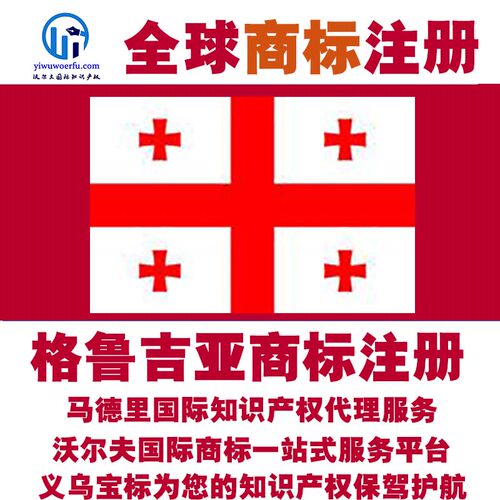 格鲁吉亚R商标注册转让续展 沃尔夫国际 马德里知识产权 义乌宝标