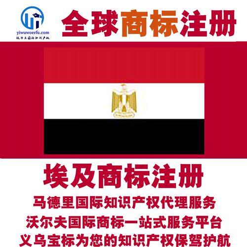 埃及R商标注册转让续展 沃尔夫知产 马德里国际知识产权 义乌宝标