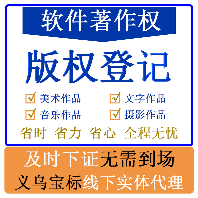 版权登记©美术作品软件著作权logo图案字体外观申请注册义乌宝标