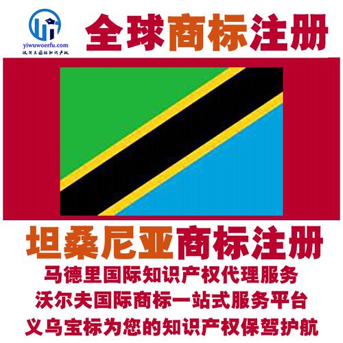 坦桑尼亚R商标注册转让续展 沃尔夫马德里国际知识产权 义乌宝标