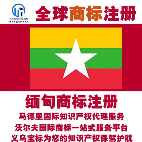 缅甸R商标注册转让续展 沃尔夫知产 马德里国际知识产权 义乌宝标