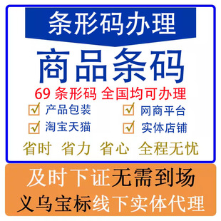 69条形码申请代办注册加急办理产品包装13位条码变更续展义乌宝标