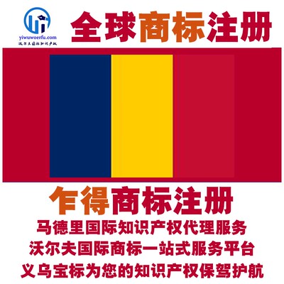 乍得R商标注册转让续展 沃尔夫知产 马德里国际知识产权 义乌宝标