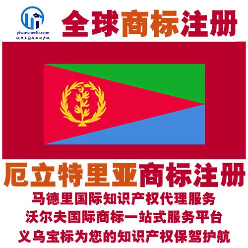 厄立特里亚R商标注册转让续展沃尔夫国际马德里知识产权 义乌宝标