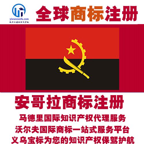 安哥拉R商标注册转让续展沃尔夫知产马德里国际知识产权 义乌宝标