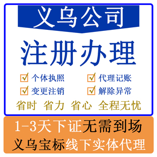 义乌公司办理注册变更注销异常处理税务申报无需到场线下实体经营