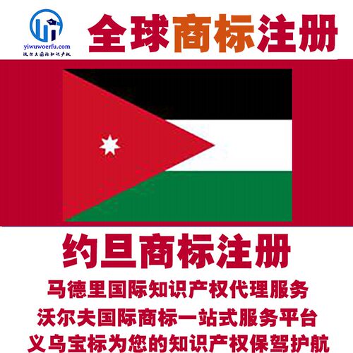 约旦R商标注册转让续展 沃尔夫知产 马德里国际知识产权 义乌宝标