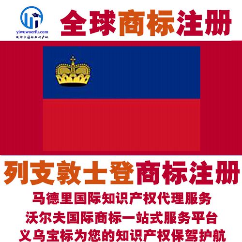 列支敦士登R商标注册转让续展沃尔夫国际马德里知识产权 义乌宝标