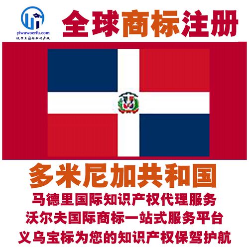 多米尼加共和国R商标注册续展沃尔夫国际马德里知识产权 义乌宝标