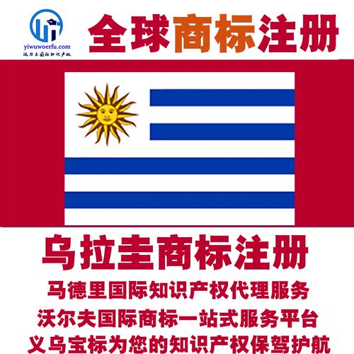 乌拉圭R商标注册转让续展沃尔夫知产马德里国际知识产权 义乌宝标