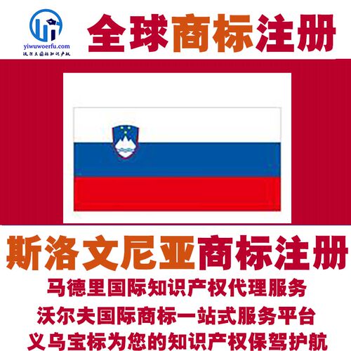 斯洛文尼亚R商标注册转让续展沃尔夫国际马德里知识产权 义乌宝标