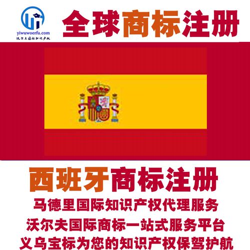 西班牙R商标注册转让续展沃尔夫知产马德里国际知识产权 义乌宝标